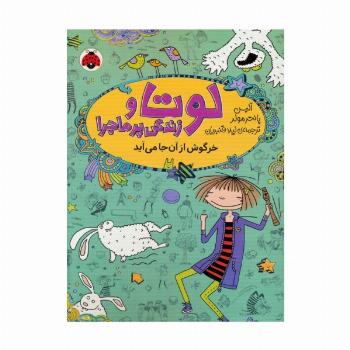 لوتا و زندگی پرماجرا 11 (خرگوش از آن جا می آید)