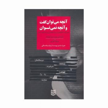 آنچه می توان گفت و آنچه نمی توان (جستارها و گفتگوهایی در باب دموکراسی و روشنفکری جهانی)