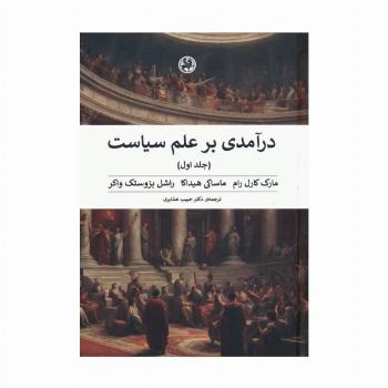 درآمدی بر علم سیاست (2جلدی)