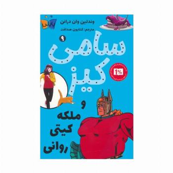 کارآگاهی سامی کیز 9 (سامی کیز و ملکه کیتی روانی)