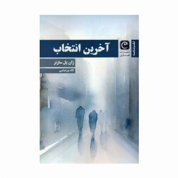 آخرین انتخاب