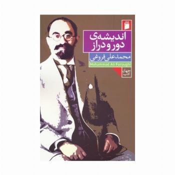 اندیشه ی دور و دراز