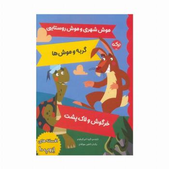 افسانه های ازوپ 10 (موش شهری و موش روستایی،گربه و موش ها،خرگوش و لاک پشت)
