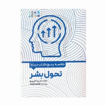 خلاصه پنج کتاب درباره (تحول بشر)