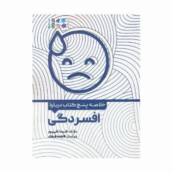 خلاصه پنج کتاب درباره (افسردگی)