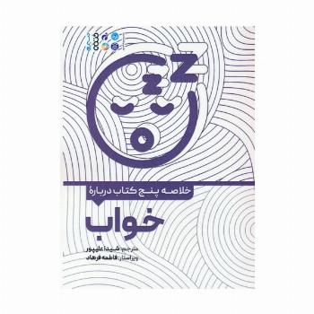 خلاصه پنج کتاب درباره (خواب)