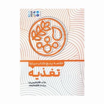 خلاصه پنج کتاب درباره (تغذیه)