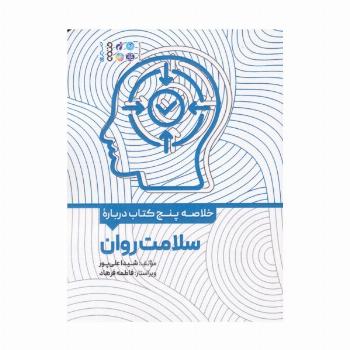 خلاصه پنج کتاب درباره (سلامت روان)