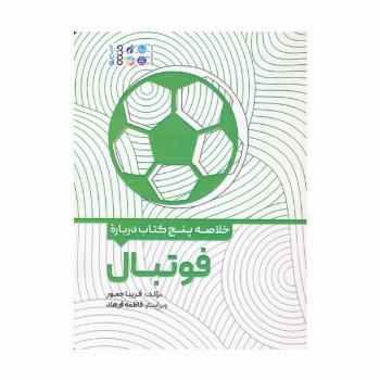 خلاصه پنج کتاب درباره (فوتبال)