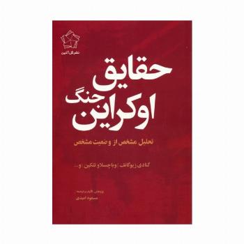 مجموعه چشم انداز اوکراین (حقایق جنگ اوکراین/چشم انداز پایان)،(2جلدی)
