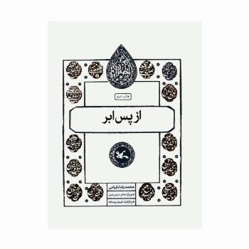 از پس ابر (مجموعه اختران)