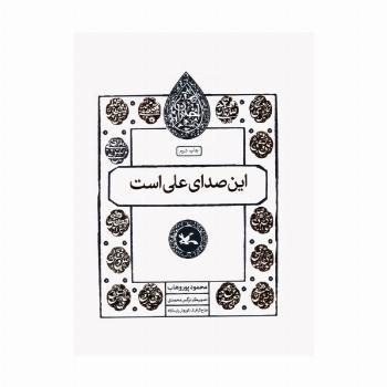 این صدای علی است (مجموعه اختران)