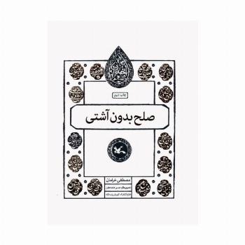 صلح بدون آشتی (مجموعه اختران)