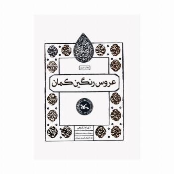 عروس رنگین کمان (مجموعه اختران)
