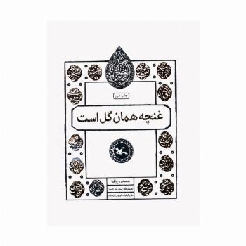 غنچه همان گل است (مجموعه اختران)