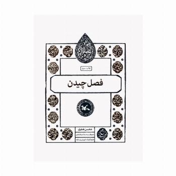 فصل چیدن (مجموعه اختران)