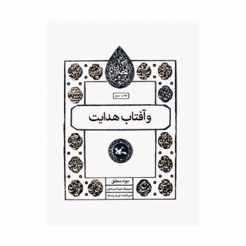 و آفتاب هدایت (مجموعه اختران)