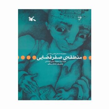منطقه ی صفر فضایی
