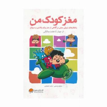 مغز کودک من (از 4 سالگی تا 7 سالگی)