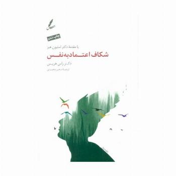 شکاف اعتماد به نفس (همراه با سی دی)