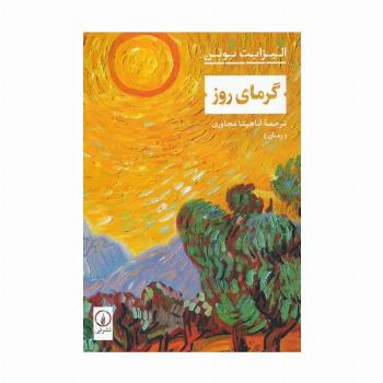 گرمای روز