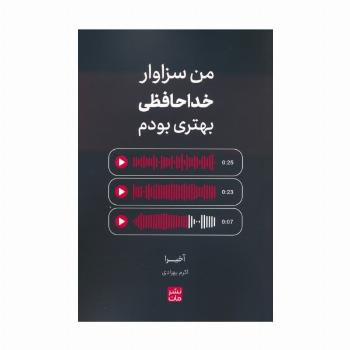 من سزاوار خداحافظی بهتری بودم