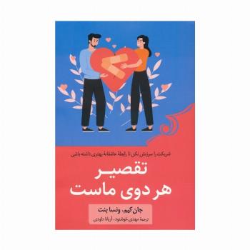 تقصیر هر دوی ماست (شریکت را سرزنش نکن تا رابطه عاشقانه بهتری داشته باشی)