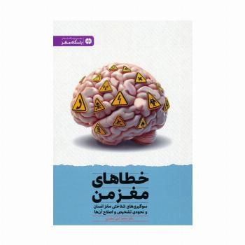 خطاهای مغز من:سوگیری های شناختی مغز انسان و نحوه ی تشخیص و اصلاح آن ها (باشگاه مغز)