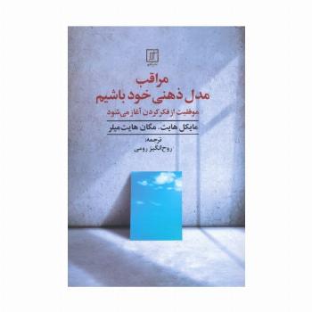 مراقب مدل ذهنی خود باشیم (موفقیت از فکر کردن آغاز می شود)