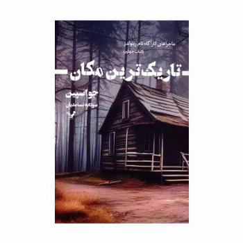 تاریک ترین مکان (ماجراهای کارآگاه تام رینولدز 4)