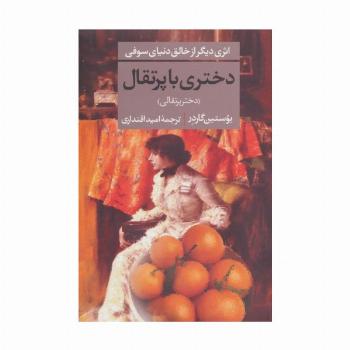 دختری با پرتقال