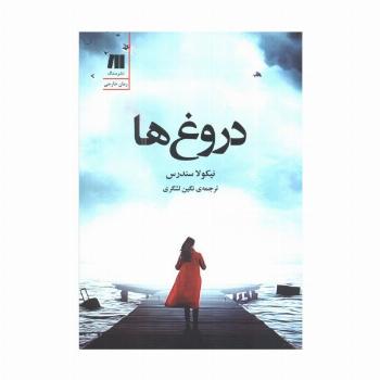 دروغ ها