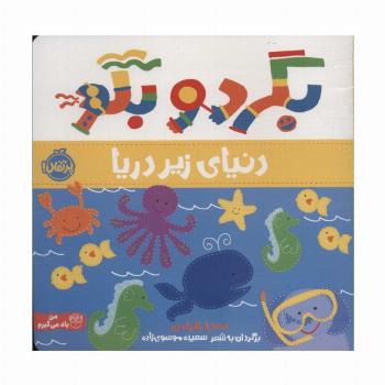 بگرد و بگو (دنیای زیر دریا)،(گلاسه)