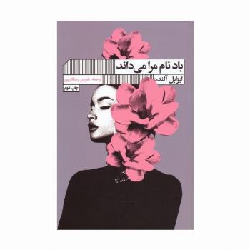باد نام مرا می داند