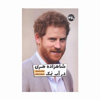 شاهزاده هری در آب نمک