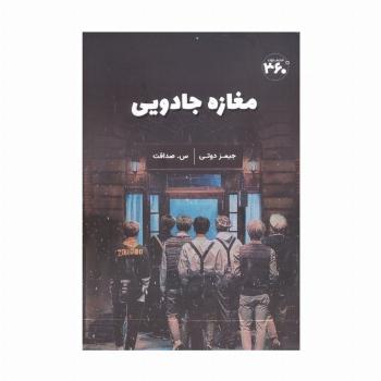 مغازه جادویی