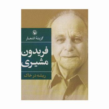 گزینه اشعار (فریدون مشیری)،(ریشه در خاک)