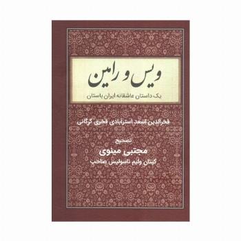ویس و رامین (یک داستان عاشقانه ایران باستان)