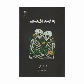 به امید دل بستم