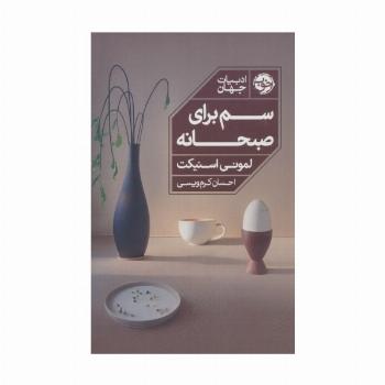 سم برای صبحانه