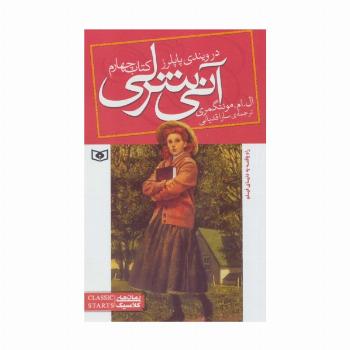 آنی شرلی (کتاب چهارم:در ویندی پاپلرز)،(رمان های کلاسیک86)
