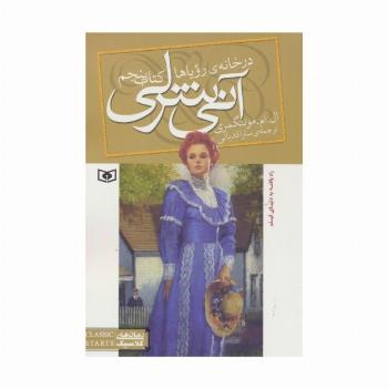 آنی شرلی (کتاب پنجم:در خانه رویاها)