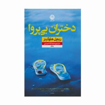 دختران بی پروا