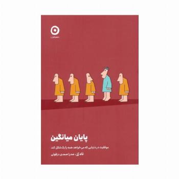 پایان میانگین (موفقیت در دنیایی که می خواهد همه را یک شکل کند)