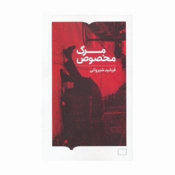 مرگ مخصوص