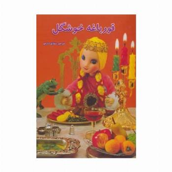 قورباغه خوشگل (داستانهای عروسکی20)،(لمینت)
