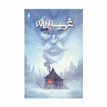 غرب میانه 10 (پدربزرگ)،(کمیک استریپ)