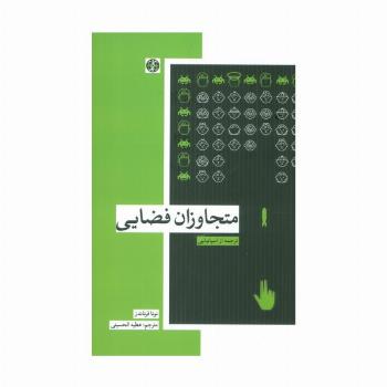 متجاوزان فضایی