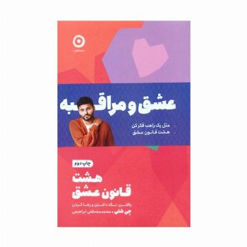 مجموعه عشق و مراقبه (مثل یک راهب فکر کن/هشت قانون عشق)،(2جلدی)