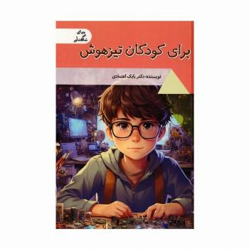 برای کودکان تیزهوش (دنیای شگفت آور)،(گلاسه)